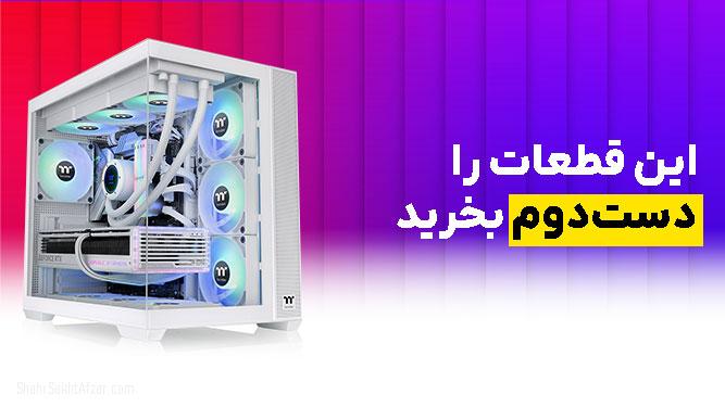 این قطعات را می‌توانید دست دوم بخرید
