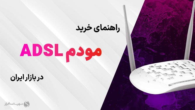 انواع بهترین مودم های ADSL وای فای بی سیم خانگی و همراه موجود در بازار