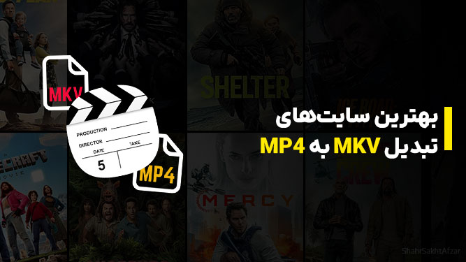 بهترین سایت‌های تبدیل MKV به MP4؛ تبدیل آنلاین فیلم بدون نرم‌افزار