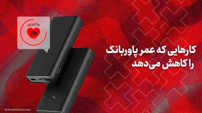 این کارها عمر پاوربانک شما را کم می ‌کند