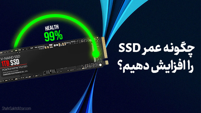 چگونه عمر SSD را افزایش دهیم؟