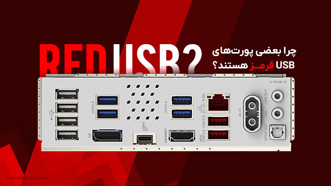 پورت‌های USB قرمز رنگ چه معنایی دارند و چرا نباید آن‌ها را دست کم گرفت؟