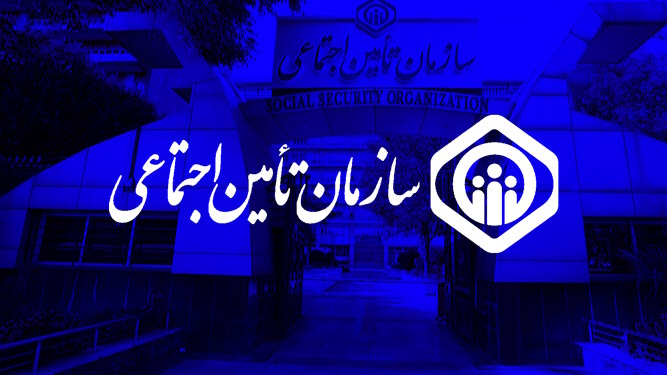 خدمات تامین اجتماعی به صورت غیرحضوری و 24 ساعته ارائه می‌شود
