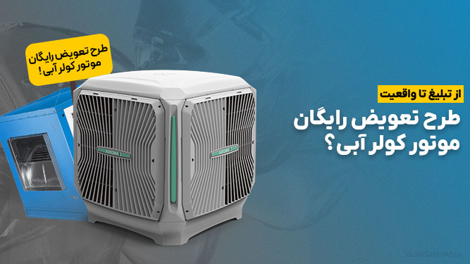 تعویض موتور کولر آبی