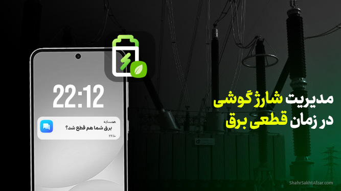تنظیمات ذخیره انرژی گوشی در زمان قطعی برق