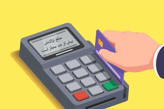 سقف خرید با کارت چقدر است؟