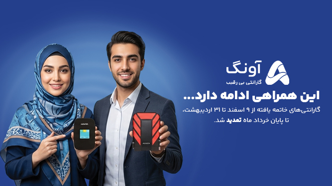 تمدید گارانتی محصولات آونگ