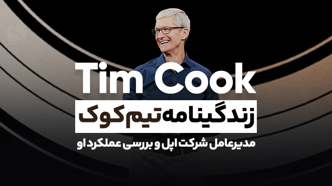 تیم کوک رئیس شرکت اپل در حال حاضر