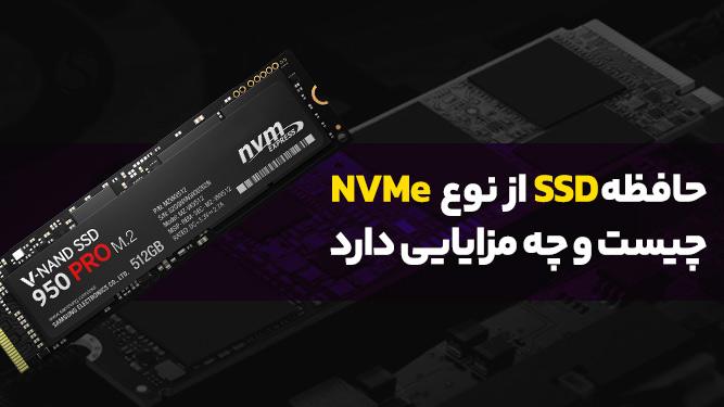 استفاده از هارد NVMe در میزبانی وب