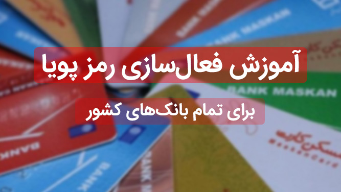 آموزش رمز پویا برای بانک