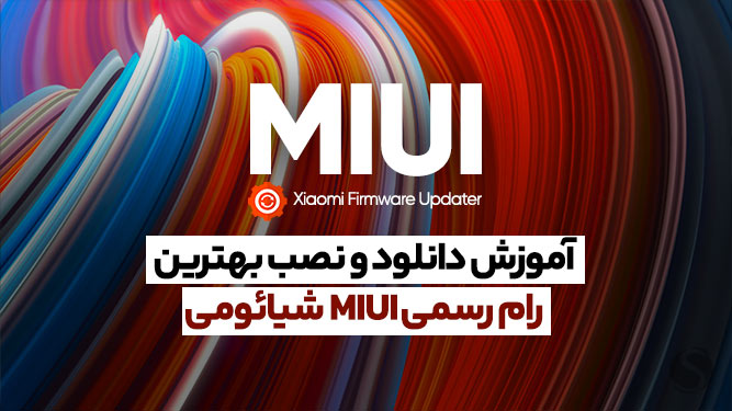 دانلود و نصب رام گلوبال شیائومی