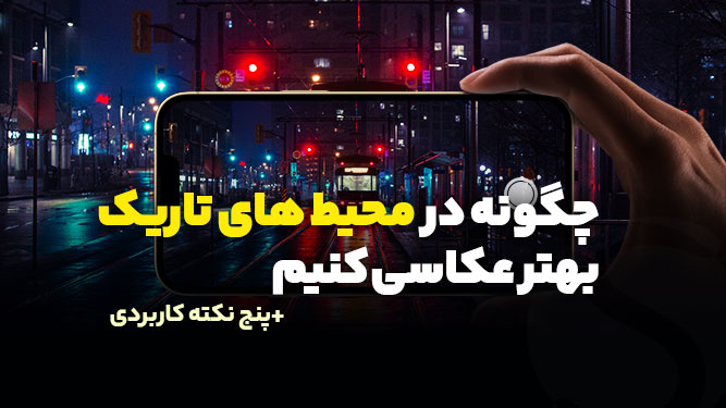 آموزش اصول عکاسی در محیط تاریک