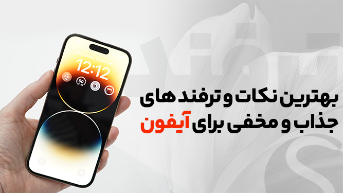 آموزش ترفند آیفون