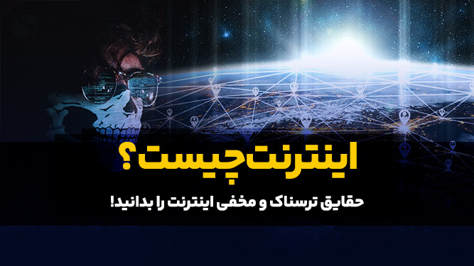 اینترنت چیست؟ حقایق ترسناک و مخفی اینترنت را بدانید!
