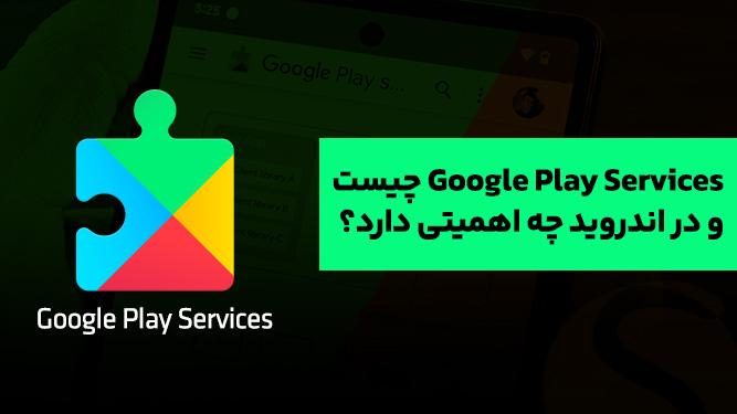 گوگل پلی سرویس یا خدمات Google Play Services چیست