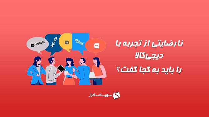 شماره پشتیبانی دیجی کالا - تماس با دیجیکالا