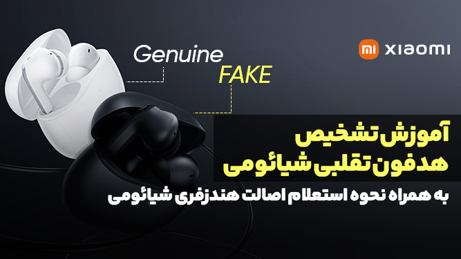 تشخیص هدفون های فیک و تقلبی شیائومی