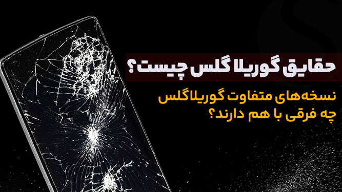 تاریخچه گوریلا گلس و مقایسه مدل های آن