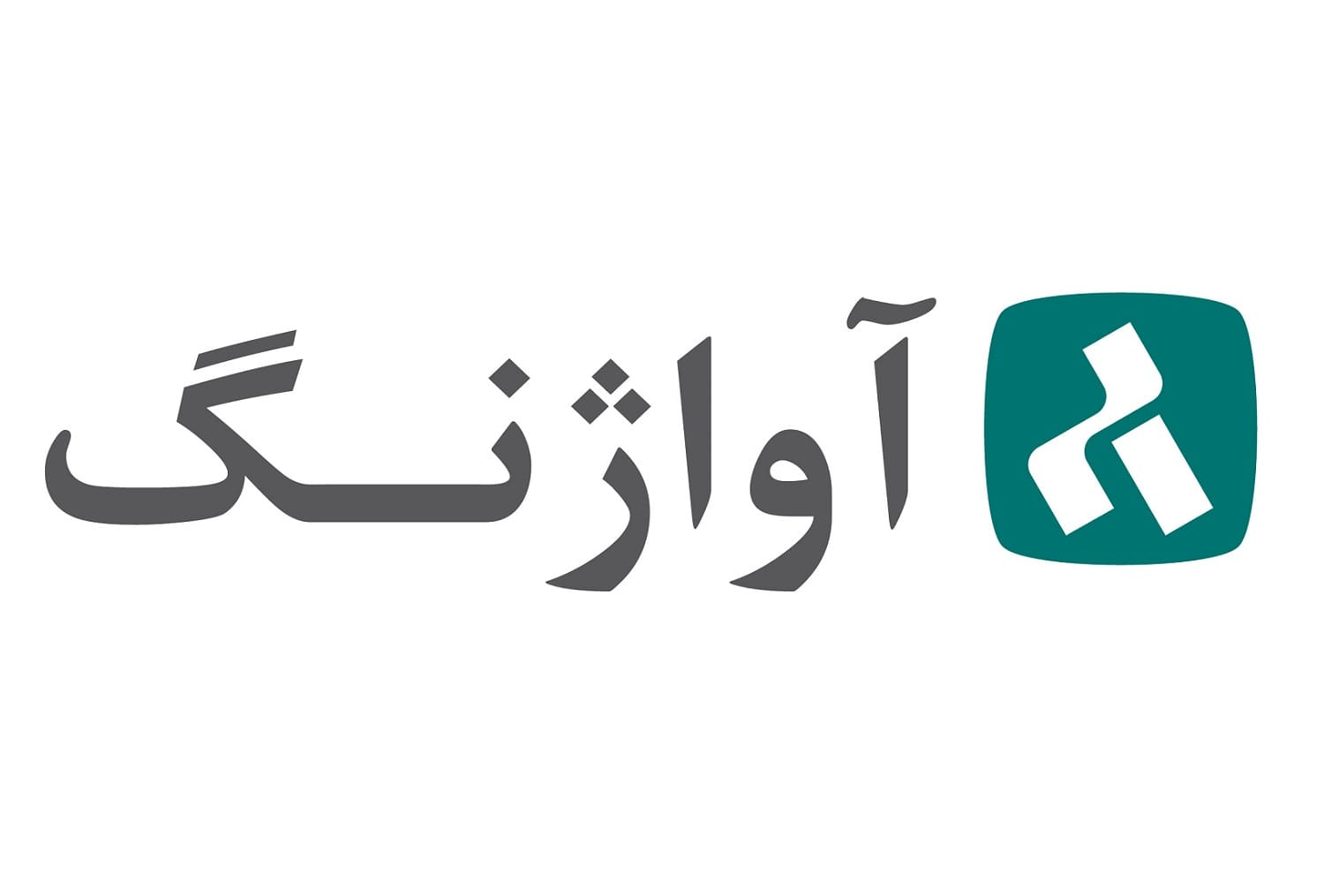 گارانتی آواژنگ