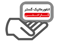 گارانتی انفورماتیک گستر