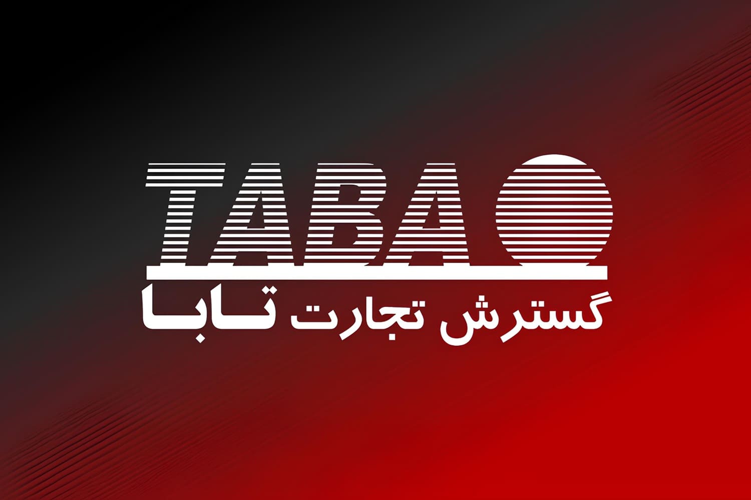 دیتابیس گارانتی تابا تجارت