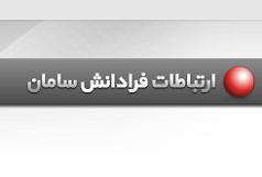 شرکت گارانتی ارتباطات فرادانش سامان