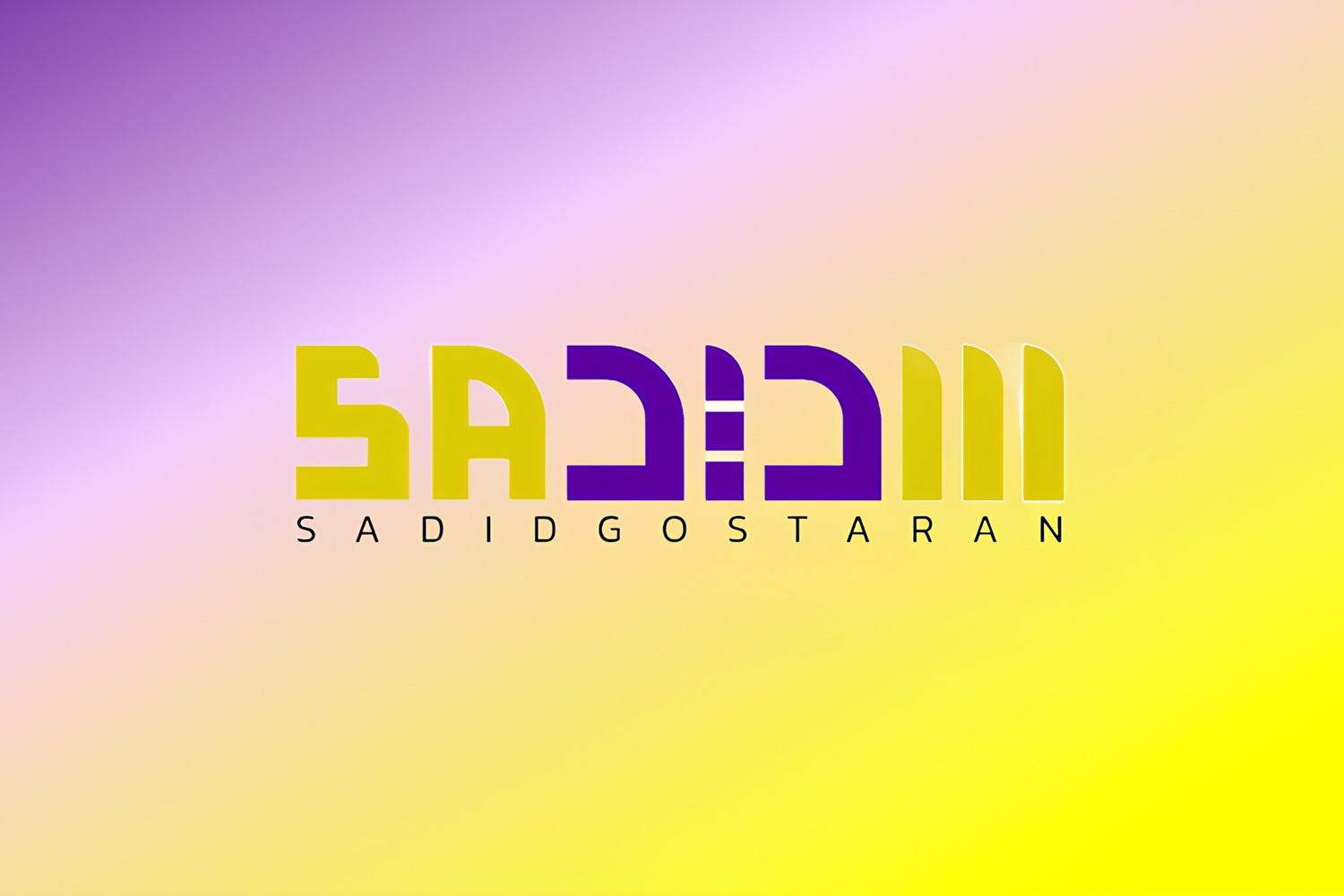 دیتابیس گارانتی سدیدگستران
