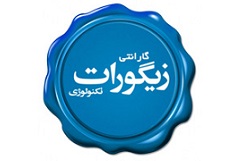 گارانتی زیگورات تکنولوژی