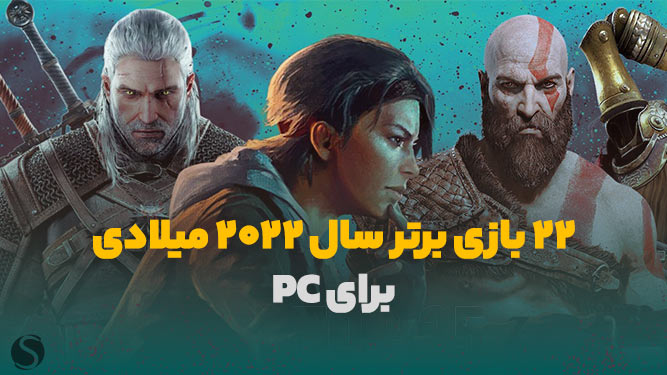 بهترین بازی های پی سی 2022